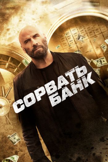 Смотреть онлайн Сорвать банк (2024)