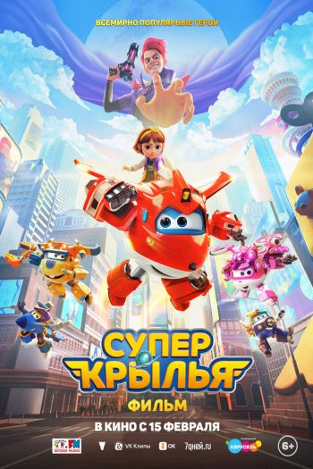 Смотреть онлайн Супер Крылья. Фильм