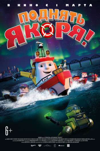 Смотреть онлайн Поднять якоря! (2017)