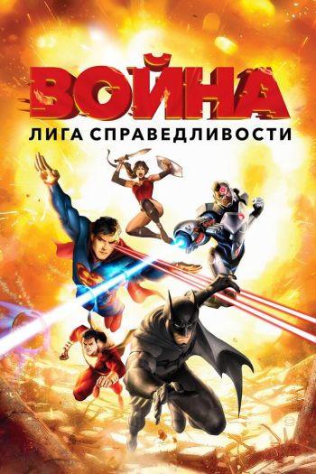 Смотреть онлайн Лига справедливости: Война