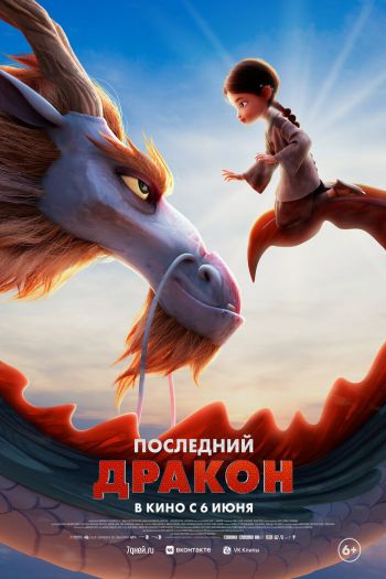 Смотреть онлайн Последний дракон (2024)