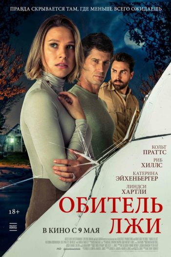 Смотреть онлайн Обитель лжи