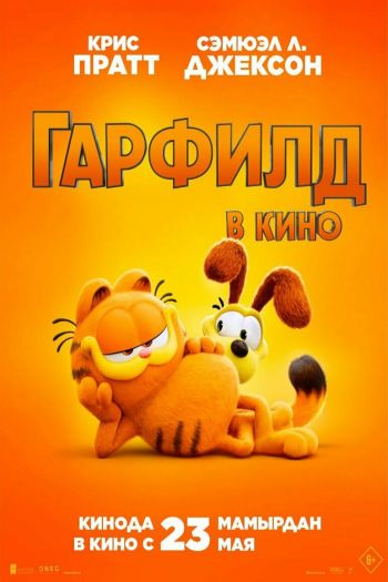 Смотреть онлайн Гарфилд