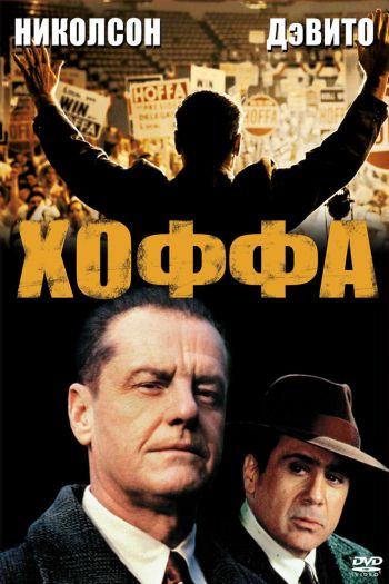 Смотреть онлайн Хоффа