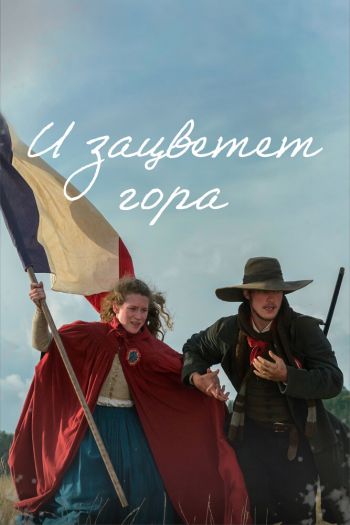 Смотреть онлайн И зацветет гора