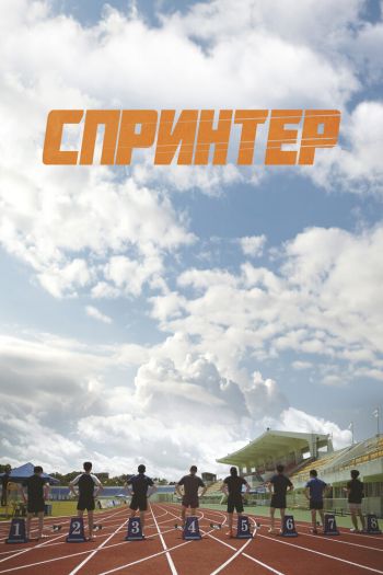 Смотреть онлайн Спринтер