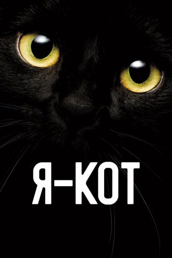 Смотреть онлайн Я — кот (2023)