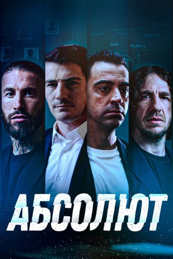 Смотреть онлайн Абсолют (2022)