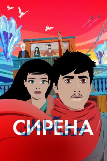 Смотреть онлайн Сирена (2023)
