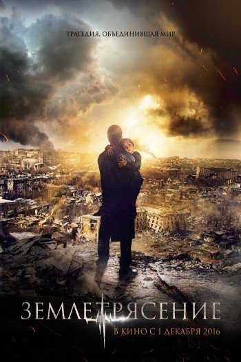 Смотреть онлайн Землетрясение