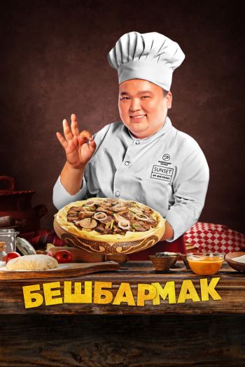 Смотреть онлайн Бешбармак (2023)