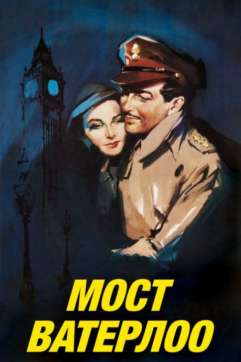 Смотреть онлайн Мост Ватерлоо (1940)