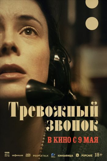 Смотреть онлайн Тревожный звонок (2023)