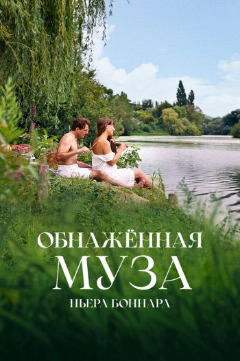 Смотреть онлайн Обнажённая муза Пьера Боннара (2023)