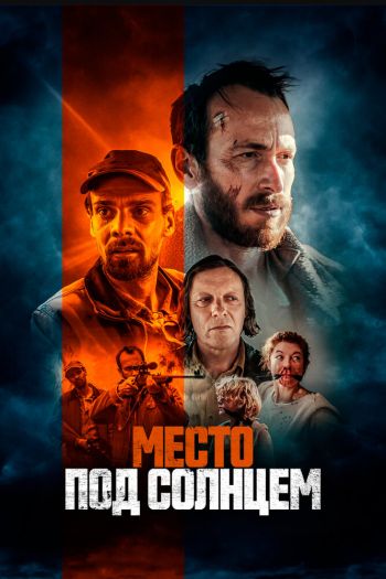 Смотреть онлайн Место под солнцем (2023)