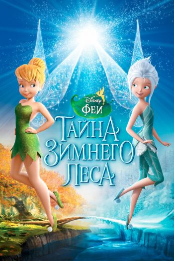 Смотреть онлайн Феи: Тайна зимнего леса (2012)