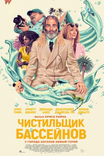 Смотреть онлайн Чистильщик бассейнов (2023)