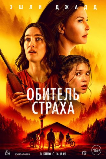 Смотреть онлайн Обитель страха (2024)