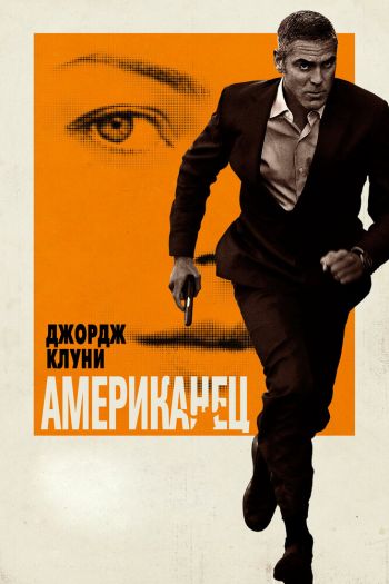 Смотреть онлайн Американец