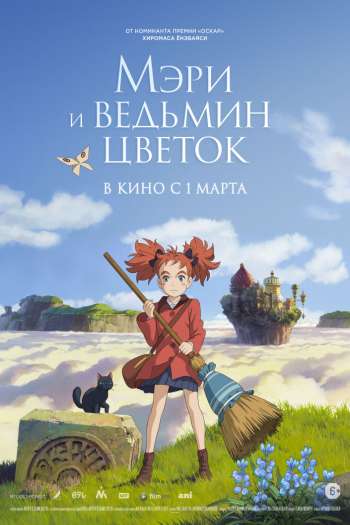 Смотреть онлайн Мэри и ведьмин цветок