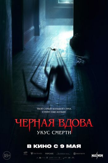 Смотреть онлайн Черная вдова. Укус смерти