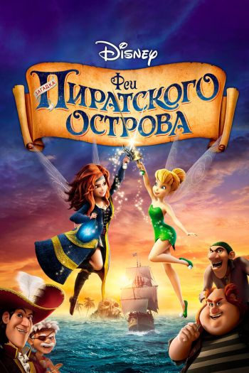 Смотреть онлайн Феи: Загадка пиратского острова (2014)