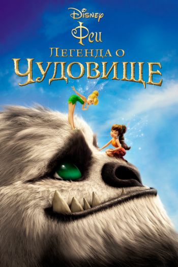 Феи: Легенда о чудовище смотреть онлайн в HD 1080 720