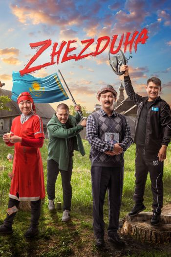 Смотреть онлайн Жездуха (2023)