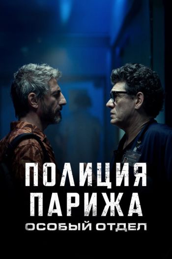 Смотреть онлайн Полиция Парижа. Особый отдел