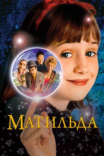 Смотреть онлайн Матильда (1996)