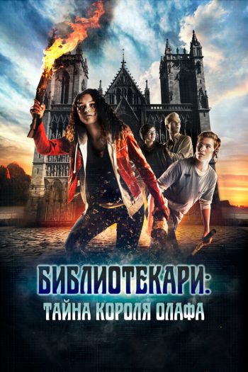 Смотреть онлайн Библиотекари: Тайна короля Олафа (2017)