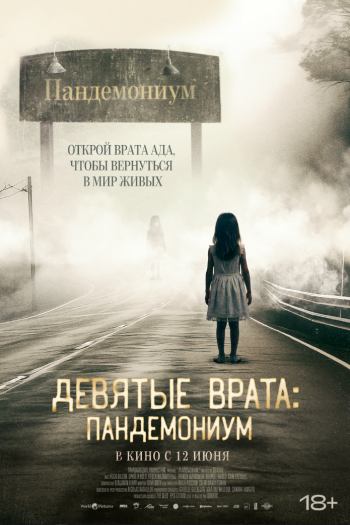 Смотреть онлайн Девятые врата: Пандемониум (2023)