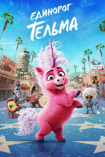 Смотреть онлайн Единорог Тельма (2024)