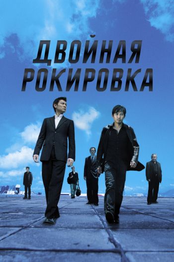 Смотреть онлайн Двойная рокировка (2002)