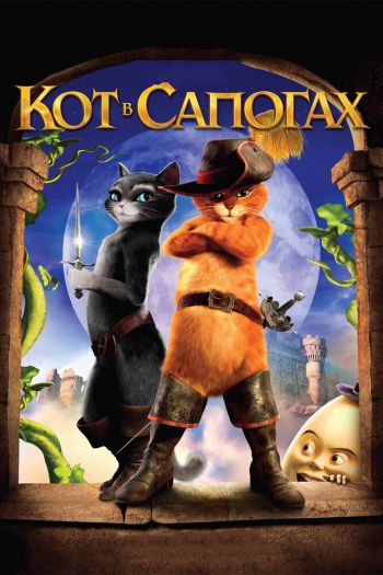 Кот в сапогах смотреть онлайн в HD 1080 720