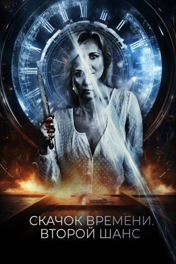 Смотреть онлайн Скачок времени. Второй шанс (2021)