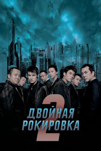 Смотреть онлайн Двойная рокировка 2 (2003)