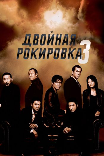 Смотреть онлайн Двойная рокировка 3 (2003)