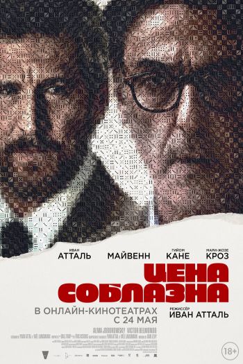 Смотреть онлайн Цена соблазна (2023)