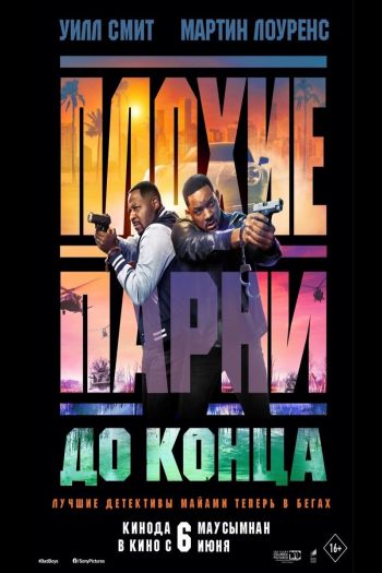 Смотреть онлайн Плохие парни до конца