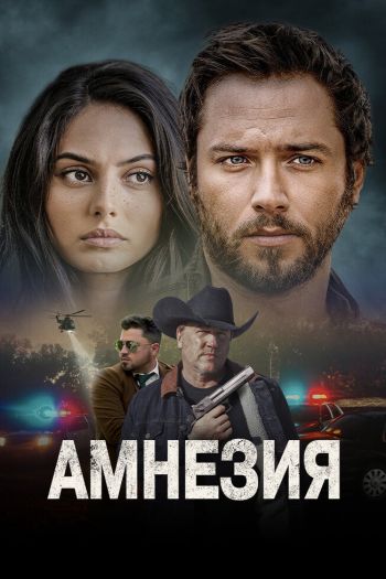 Смотреть онлайн Амнезия (2024)