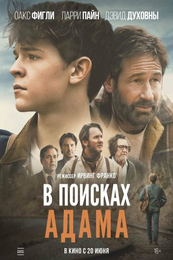Смотреть онлайн В поисках Адама (2024)