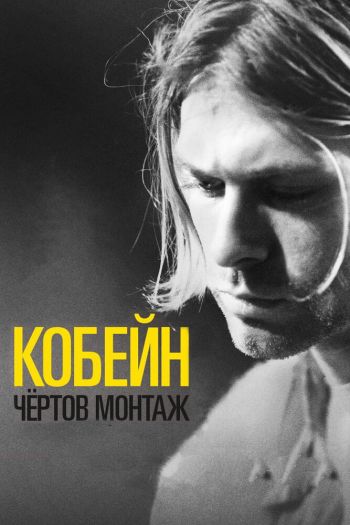 Смотреть онлайн Кобейн: Чёртов монтаж (2015)