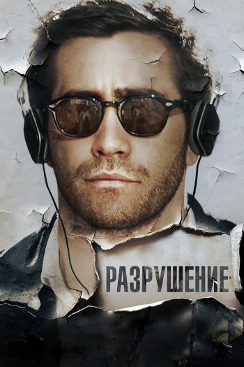 Смотреть онлайн Разрушение