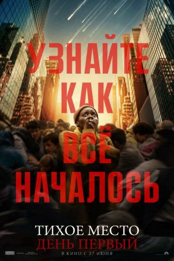 Смотреть онлайн Тихое место: День первый