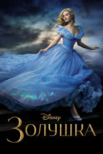 Смотреть онлайн Золушка (2015)