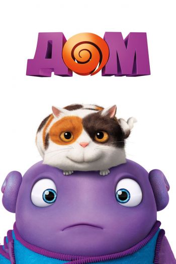 Смотреть онлайн Дом (2015)