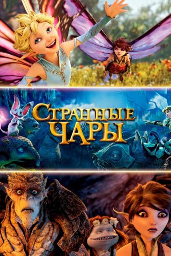 Странные чары смотреть онлайн в HD 1080 720