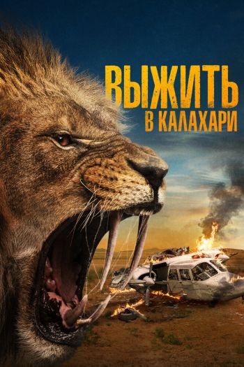Смотреть онлайн Выжить в Калахари