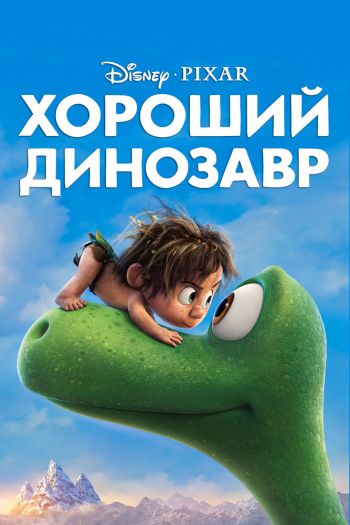 Смотреть онлайн Хороший динозавр (2015)